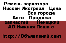 Ремень вариатора JF-011 Ниссан Икстрейл › Цена ­ 13 000 - Все города Авто » Продажа запчастей   . Ненецкий АО,Нижняя Пеша с.